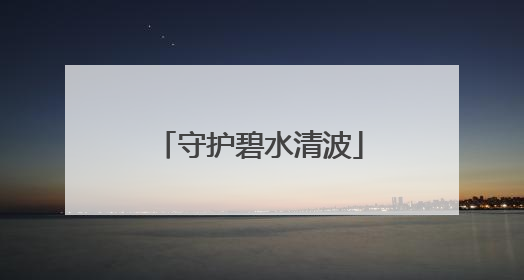 守护碧水清波