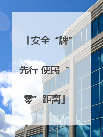 安全“牌”先行 便民“零”距离