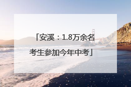 安溪：1.8万余名考生参加今年中考