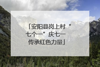 安阳县岗上村“七个一”庆七一 传承红色力量