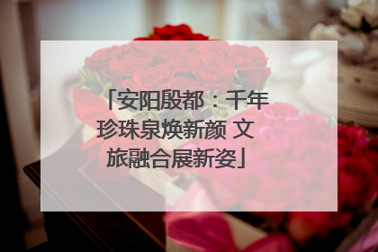 安阳殷都：千年珍珠泉焕新颜 文旅融合展新姿