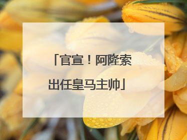 官宣！阿隆索出任皇马主帅