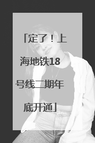 定了！上海地铁18号线二期年底开通