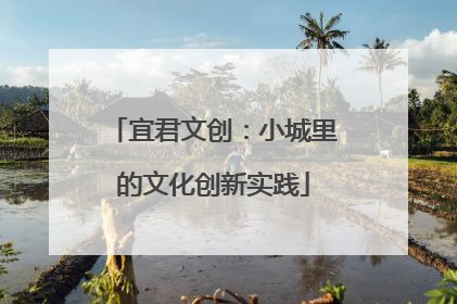 宜君文创：小城里的文化创新实践