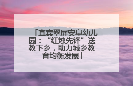宜宾翠屏安阜幼儿园：“红烛先锋”送教下乡，助力城乡教育均衡发展
