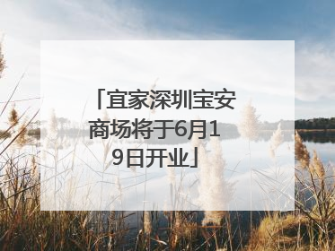 宜家深圳宝安商场将于6月19日开业