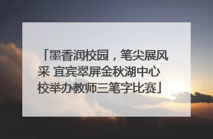 墨香润校园，笔尖展风采 宜宾翠屏金秋湖中心校举办教师三笔字比赛