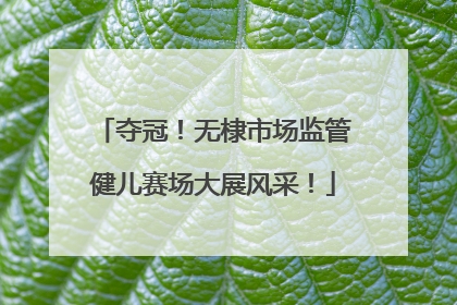 夺冠！无棣市场监管健儿赛场大展风采！