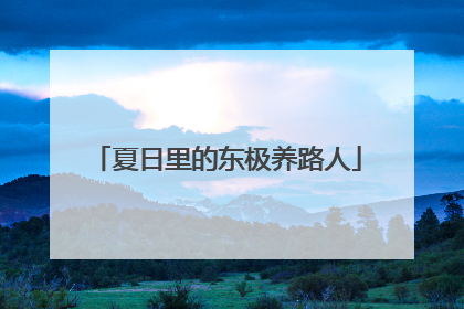 夏日里的东极养路人