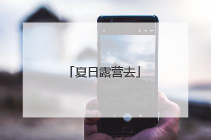 夏日露营去