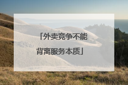 外卖竞争不能背离服务本质