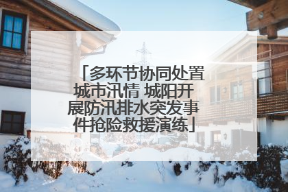 多环节协同处置城市汛情 城阳开展防汛排水突发事件抢险救援演练