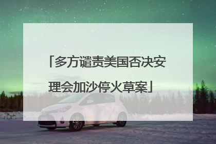 多方谴责美国否决安理会加沙停火草案