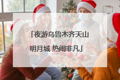 夜游乌鲁木齐天山明月城 热闹非凡