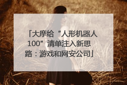 大摩给“人形机器人100”清单注入新思路：游戏和网安公司