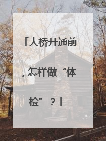 大桥开通前，怎样做“体检”？