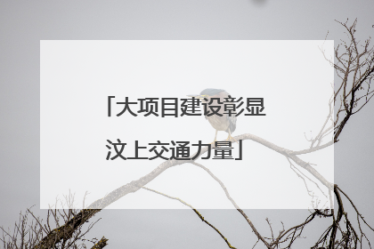 大项目建设彰显汶上交通力量