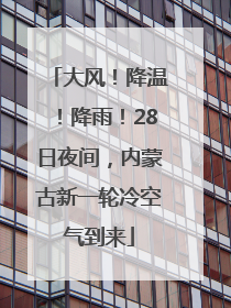 大风！降温！降雨！28日夜间，内蒙古新一轮冷空气到来