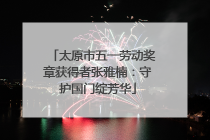 太原市五一劳动奖章获得者张雅楠：守护国门绽芳华
