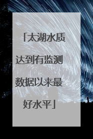 太湖水质达到有监测数据以来最好水平