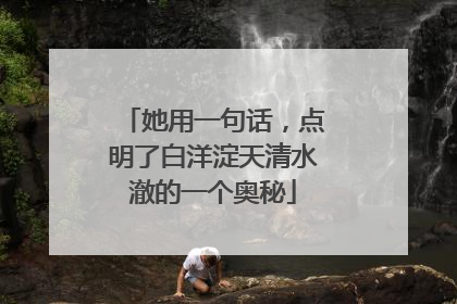 她用一句话，点明了白洋淀天清水澈的一个奥秘