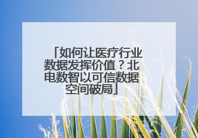 如何让医疗行业数据发挥价值？北电数智以可信数据空间破局