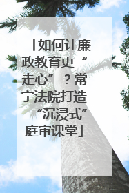 如何让廉政教育更“走心”？常宁法院打造“沉浸式”庭审课堂