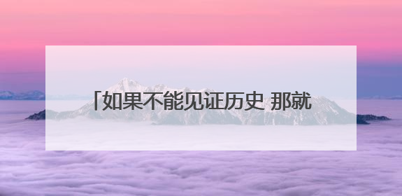 如果不能见证历史 那就好好告别吧 国足1比0胜巴林结束世预赛征程