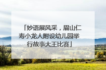 妙语展风采，眉山仁寿小龙人附设幼儿园举行故事大王比赛