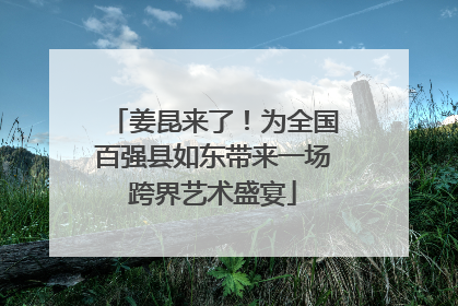 姜昆来了！为全国百强县如东带来一场跨界艺术盛宴