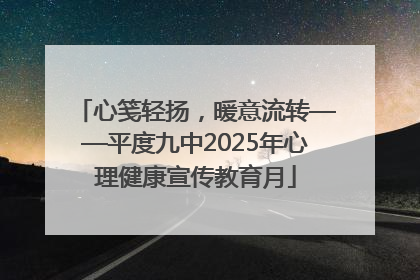 心笺轻扬，暖意流转——平度九中2025年心理健康宣传教育月