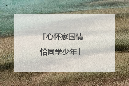 心怀家国情 恰同学少年