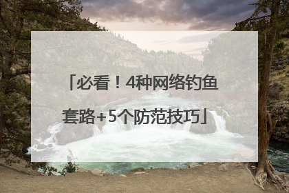 必看！4种网络钓鱼套路+5个防范技巧