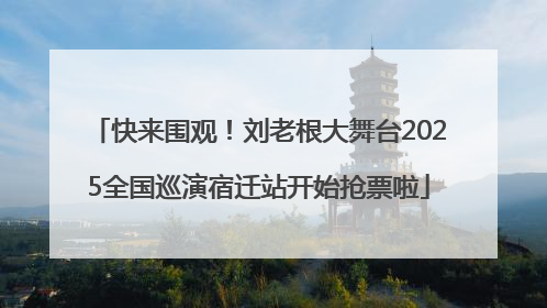 快来围观！刘老根大舞台2025全国巡演宿迁站开始抢票啦
