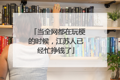 当全网都在玩梗的时候，江苏人已经忙挣钱了