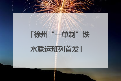 徐州“一单制”铁水联运班列首发