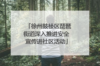 徐州鼓楼区琵琶街道深入推进安全宣传进社区活动