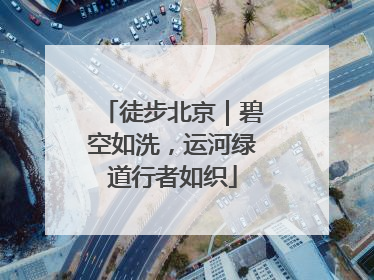 徒步北京｜碧空如洗，运河绿道行者如织