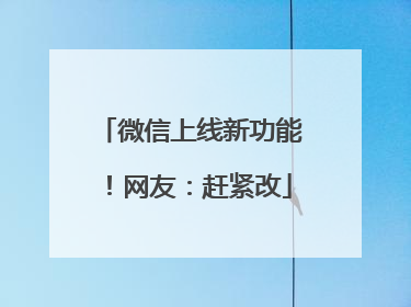 微信上线新功能！网友：赶紧改