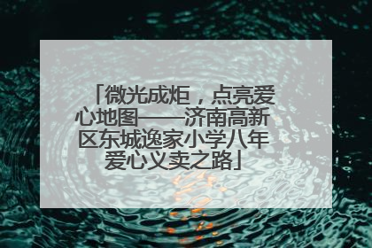 微光成炬，点亮爱心地图——济南高新区东城逸家小学八年爱心义卖之路