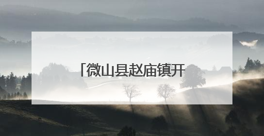 微山县赵庙镇开展爱心妈妈蓄力行动集体关爱活动