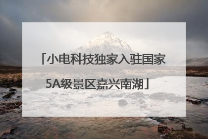 小电科技独家入驻国家5A级景区嘉兴南湖