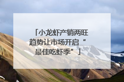 小龙虾产销两旺趋势让市场开启“最佳吃虾季”