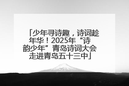 少年寻诗趣，诗词趁年华！2025年“诗韵少年”青岛诗词大会走进青岛五十三中