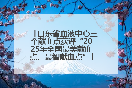 山东省血液中心三个献血点获评“2025年全国最美献血点、最智献血点”