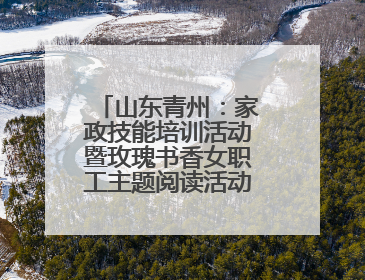 山东青州：家政技能培训活动暨玫瑰书香女职工主题阅读活动成功举办