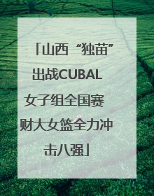 山西“独苗”出战CUBAL女子组全国赛 财大女篮全力冲击八强