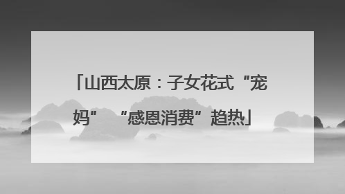 山西太原：子女花式“宠妈” “感恩消费”趋热