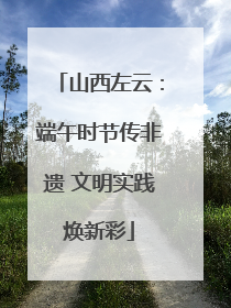 山西左云：端午时节传非遗 文明实践焕新彩