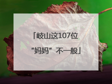 岐山这107位“妈妈”不一般